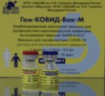 Гам-КОВИД-Вак-М, раствор для внутримышечного введения компонент I-0.5 мл/доза 0.5 мл (1 доза) +компонент II-0.5 мл/доза 0.5 мл (1 доза) 1+1 шт Комбинированная векторная вакцина для профилактики коронавирусной инфекции, вызываемой вирусом SARS-CoV-2 (Спутник-М) флаконы