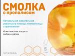 Смолка лиственничная, Витатека №5 прополис