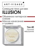 Тени для век, Art-Visage (Арт-Визаж) 1.9 г Иллюжен сияющие 40 лунное мерцание