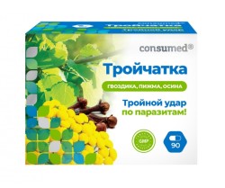 Тройчатка Consumed 90 шт. капс.